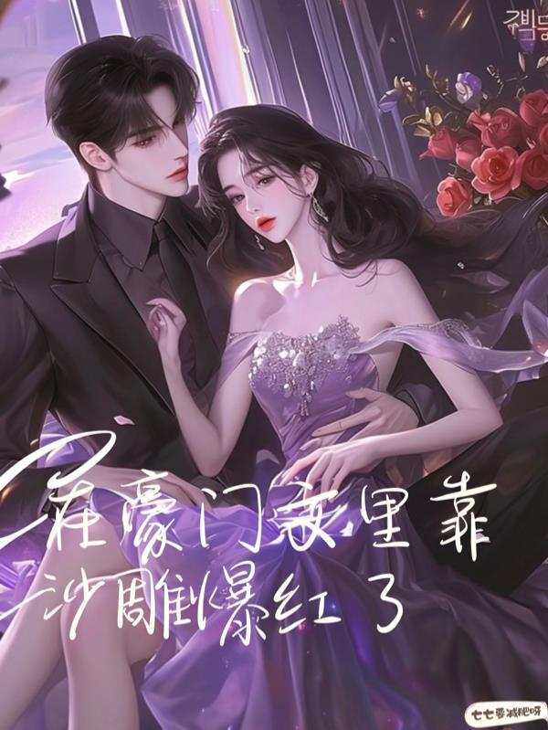 在豪门文里混吃等死 百度