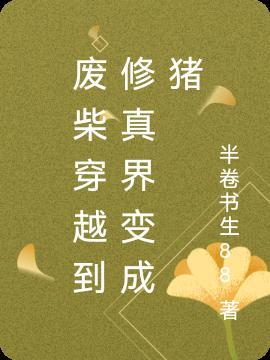 废柴修炼成仙