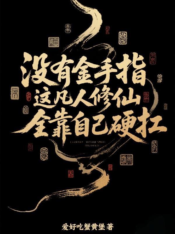 没有金手指凡人修仙全靠硬扛