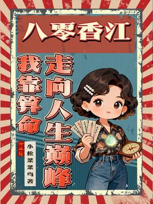 八零香江从炮灰到影后免费阅读