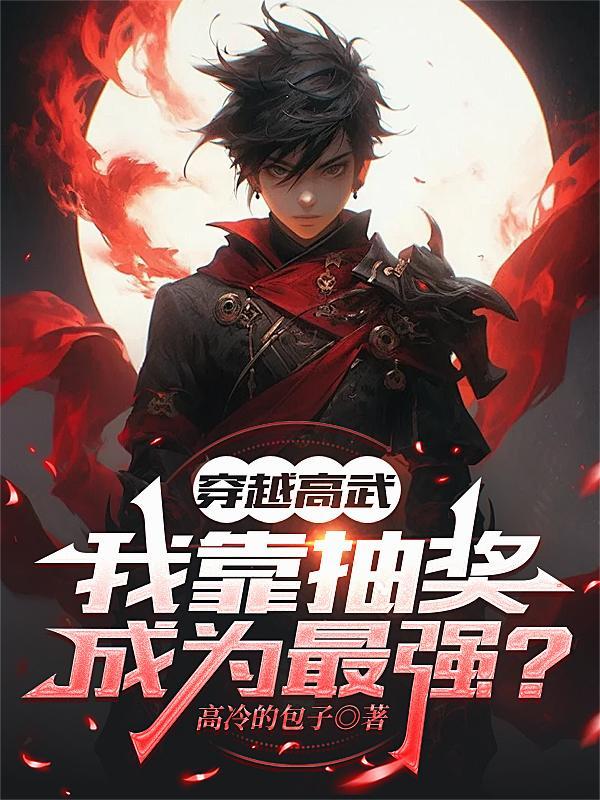 穿越高武什么就无敌了