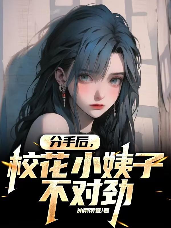 分手校花告白同桌小可怜