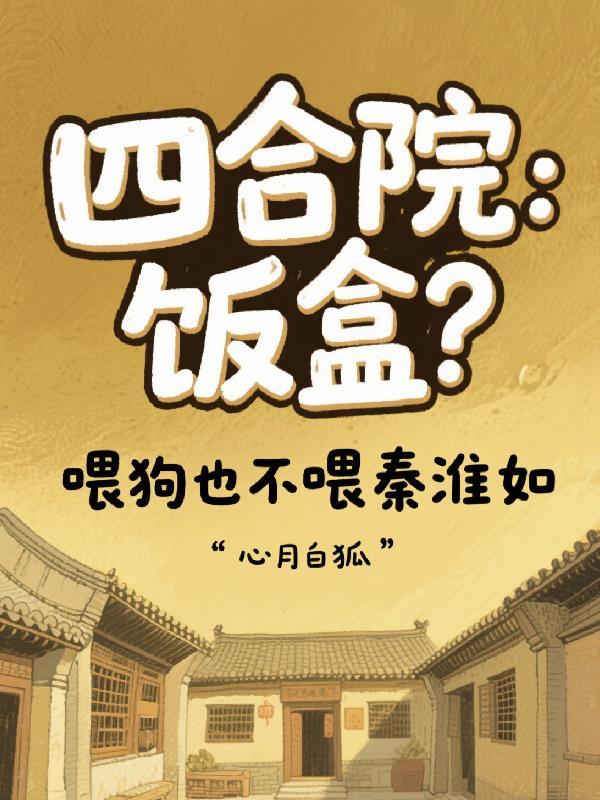 四合院中上秦淮茹的