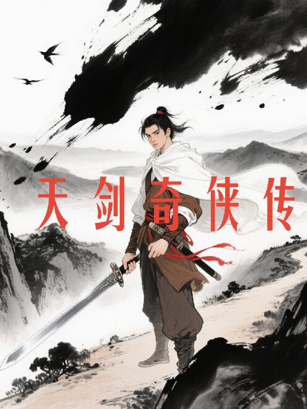 天剑奇侠传免费阅读