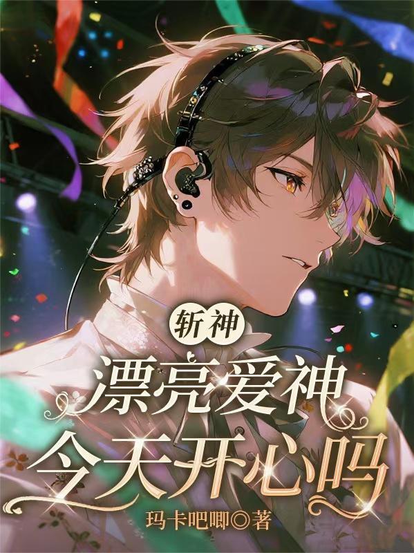 斩神漂亮爱神开心了吗