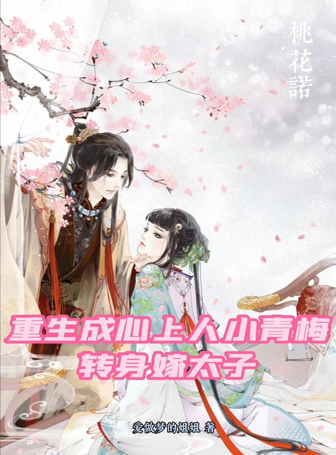 重生成心上人小青梅