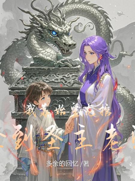 我靠忽悠秦始皇活命