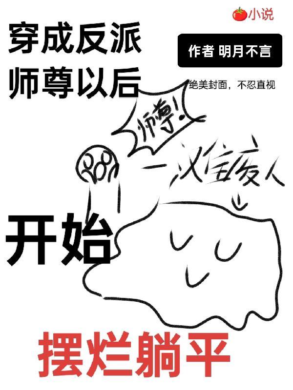 穿成反派师尊后晋江肥橘一只