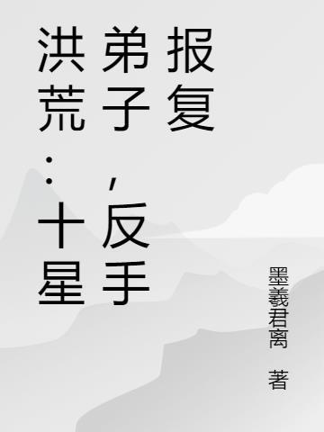 洪荒封神十凶宝术