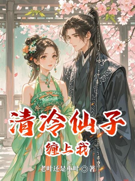 清冷仙女