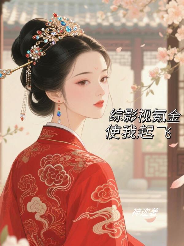 综影视含金元