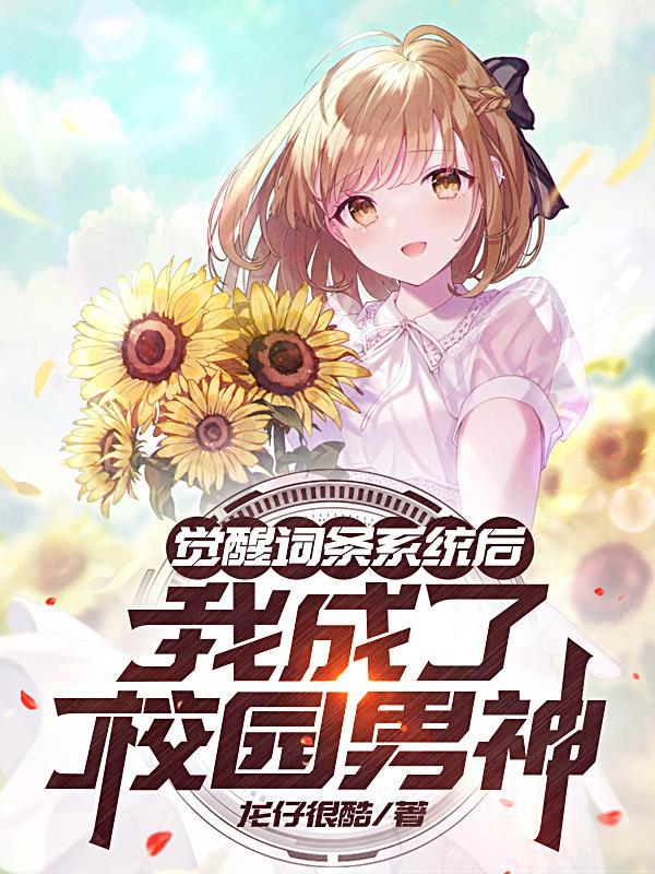 觉醒系统向校花表白