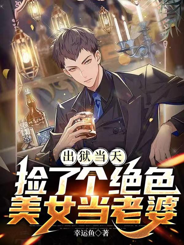 出狱当天我娶了痴傻千金