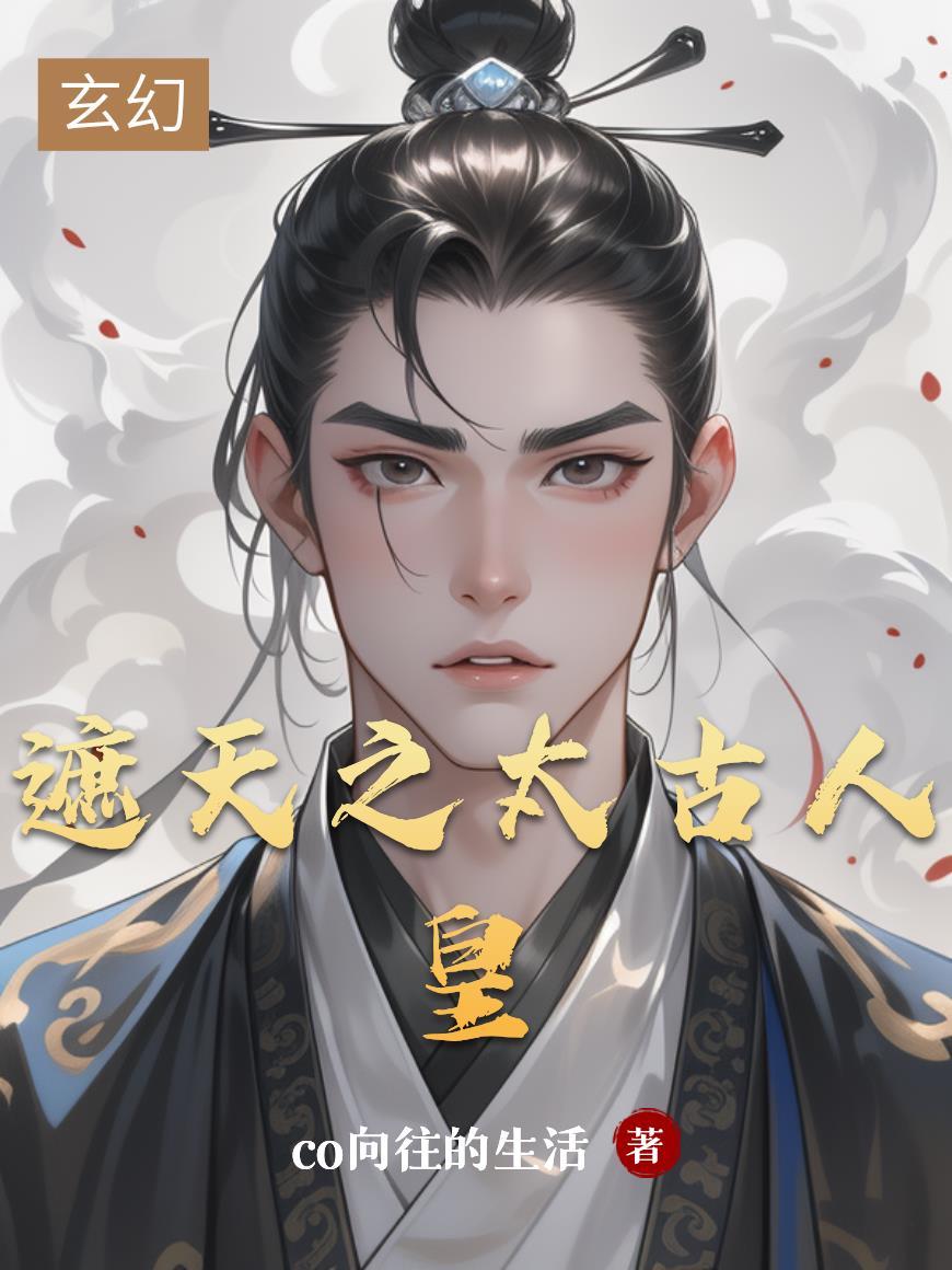 遮天太古人皇林昭
