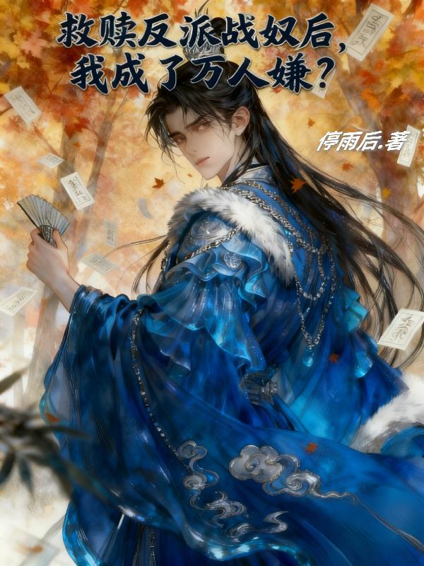 救赎反派后我死遁了免费阅读