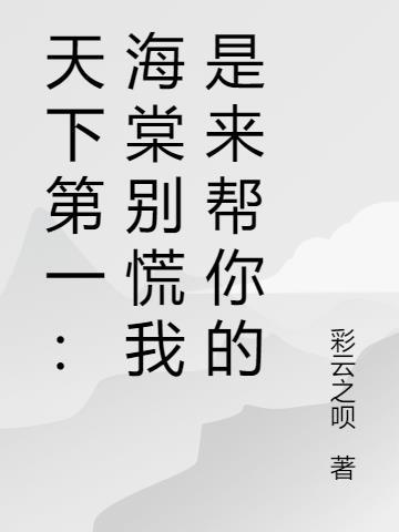 天下第一原剧情海棠不用死