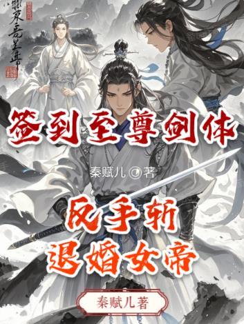 签到至尊丹田全集免费观看
