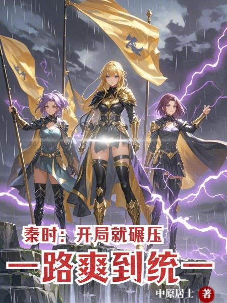 秦时开局满级