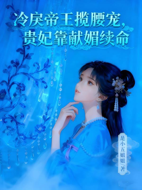 冷宫贵妃带罪皇后免费阅读