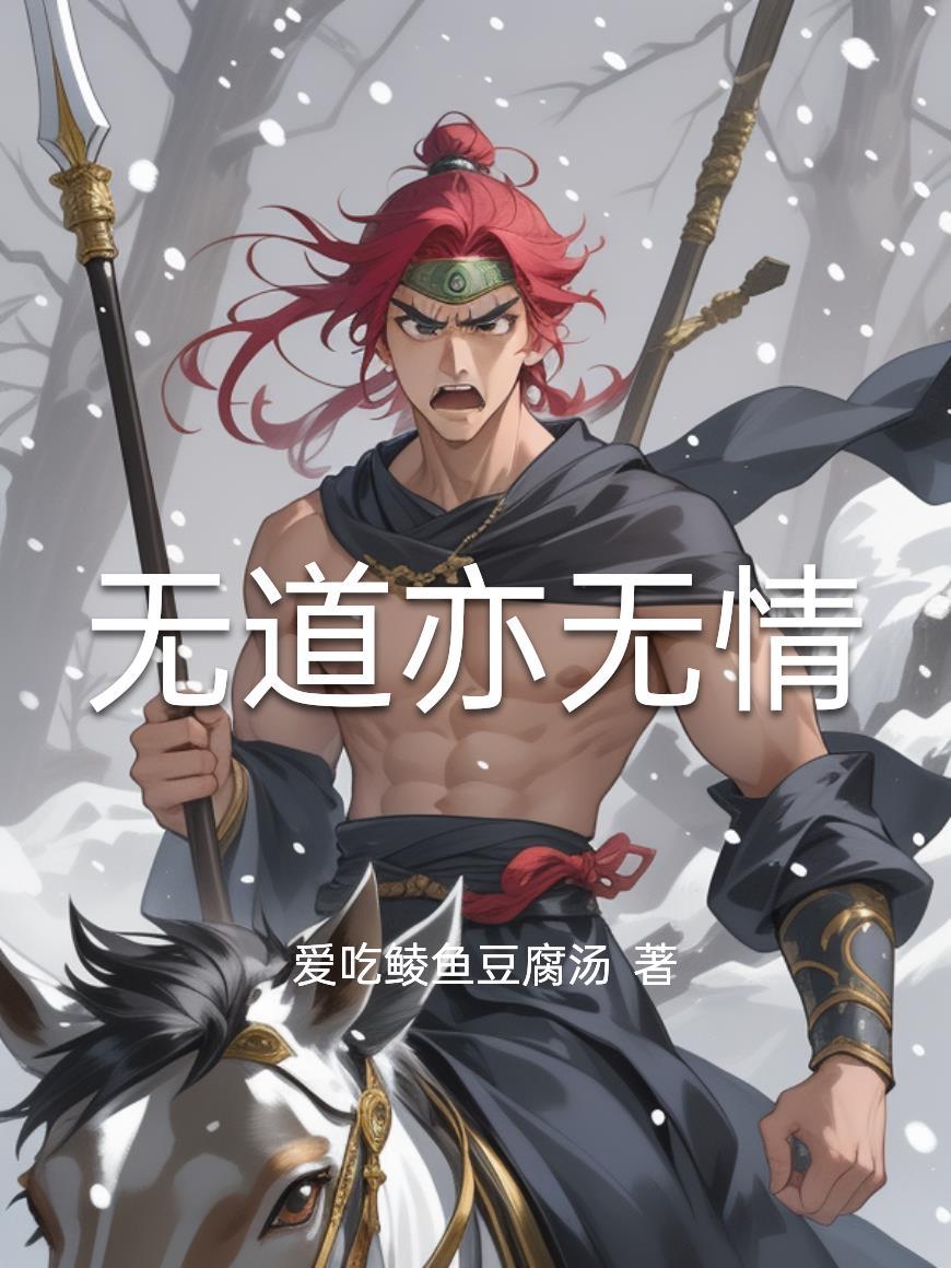 无道亦无情如何突破到下一个世界上
