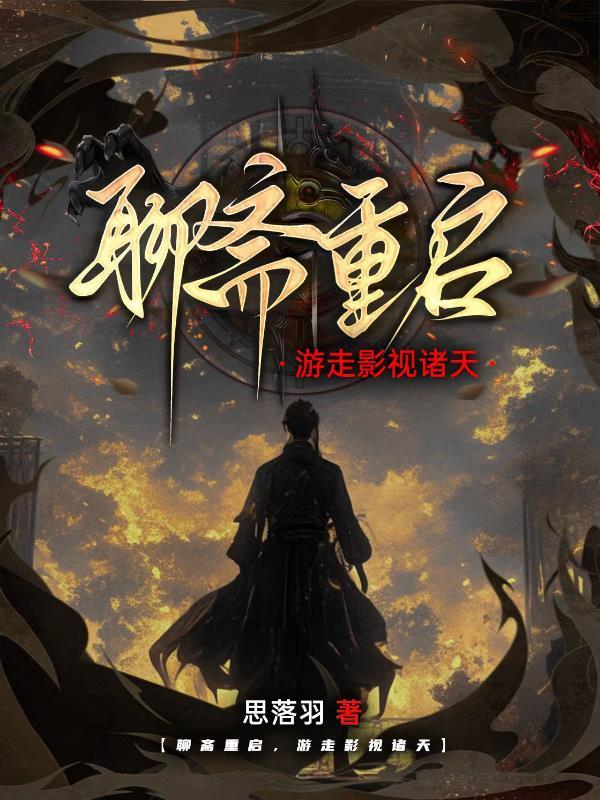 重生聊斋志异
