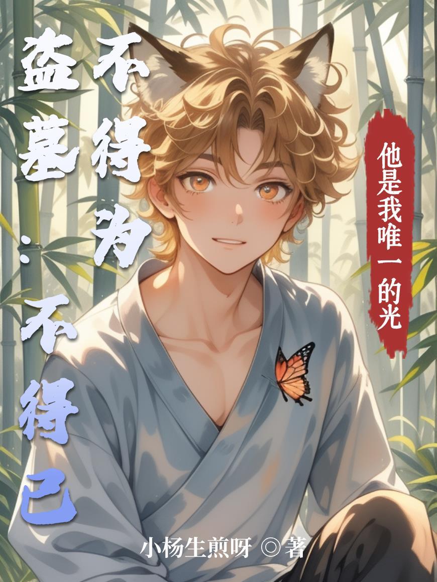 盗墓笔记番外之不得安宁