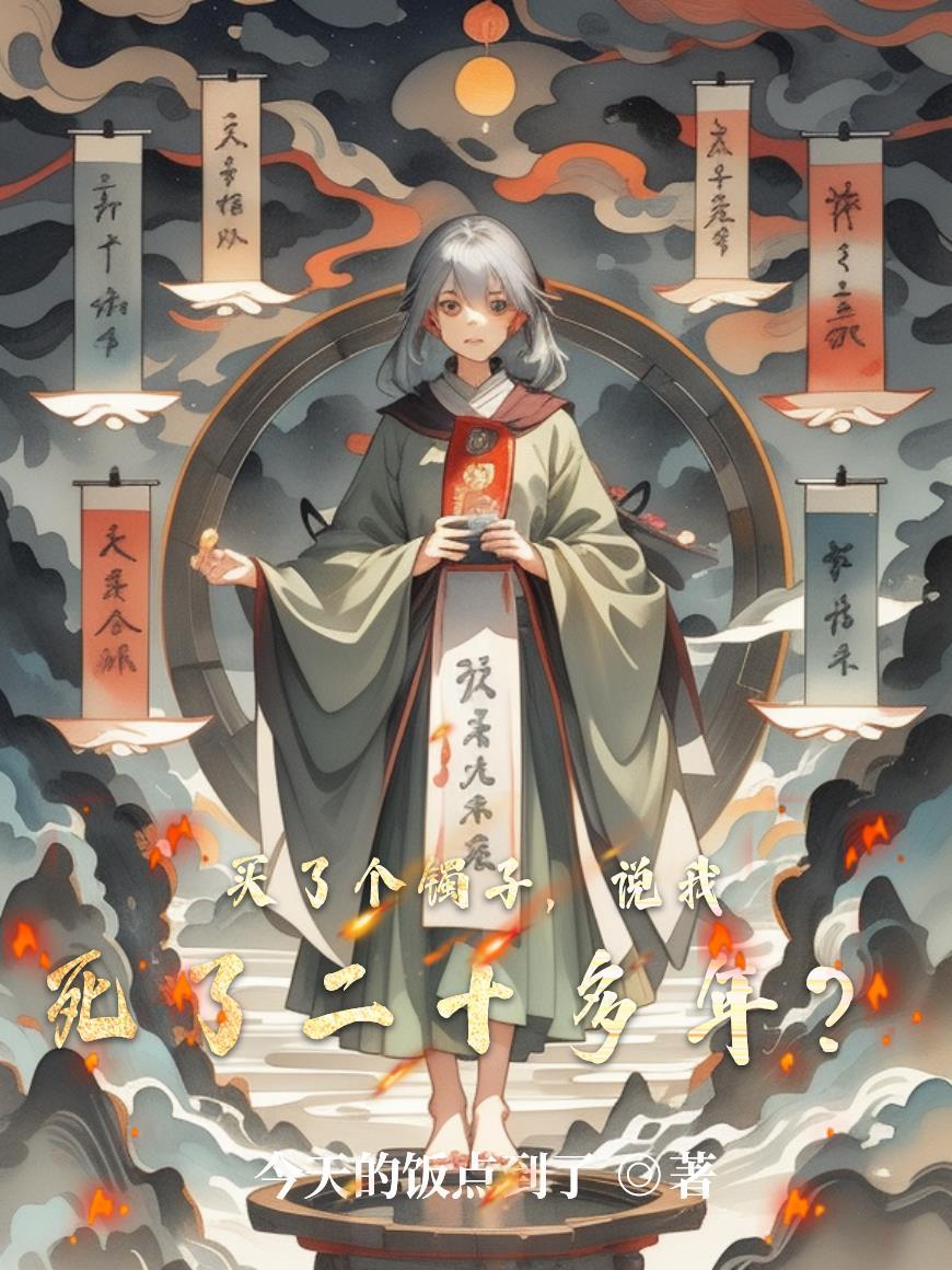 说我死了二十多年什么意思