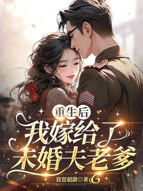 我嫁给了未婚夫老爹免费阅读