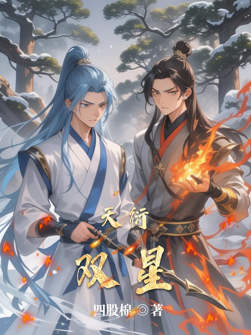天衍nei宫受难记双改产by二十四