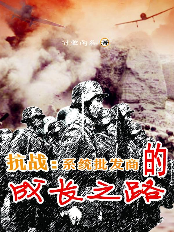 系统抗战经典