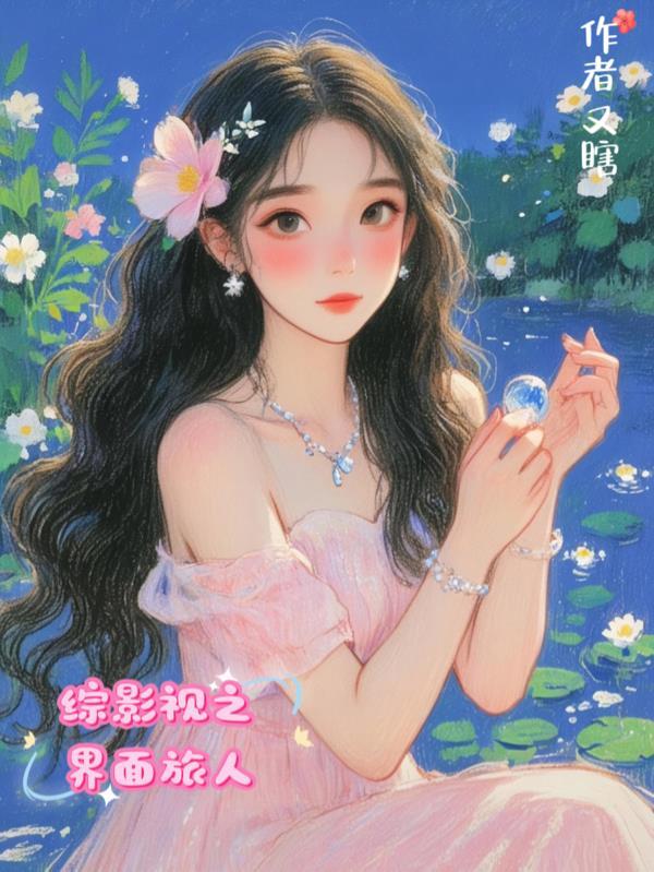综影视旅途ing话本