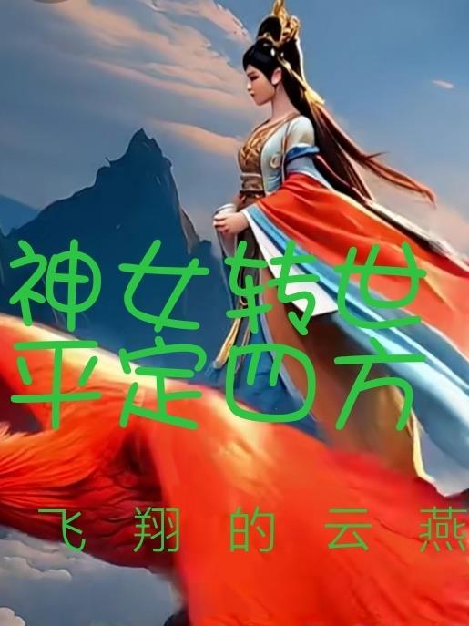 神女下凡