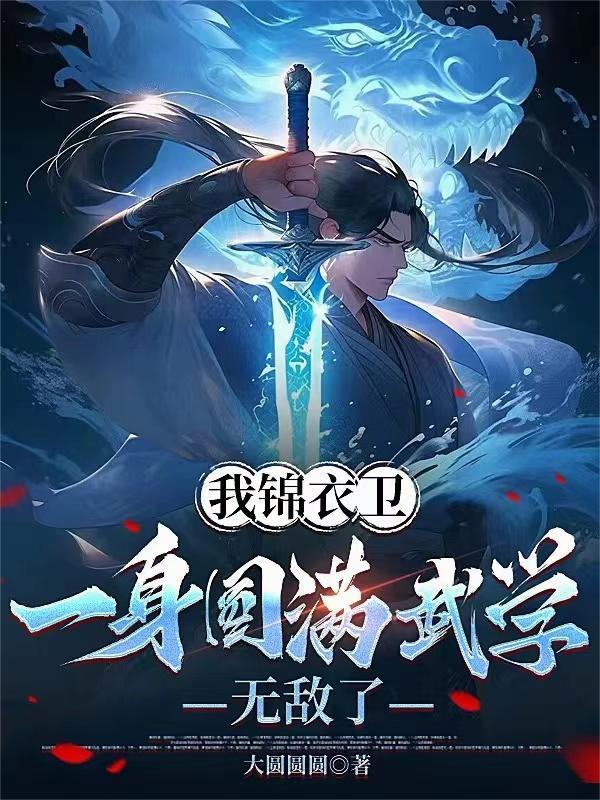 穿越我是锦衣卫