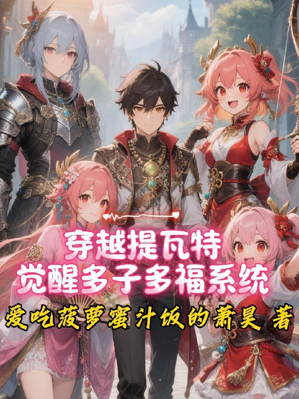 穿越提瓦特大陆
