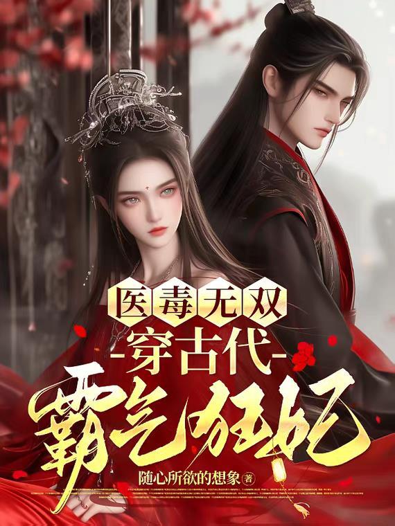 医毒双绝强势妃全文免费阅读
