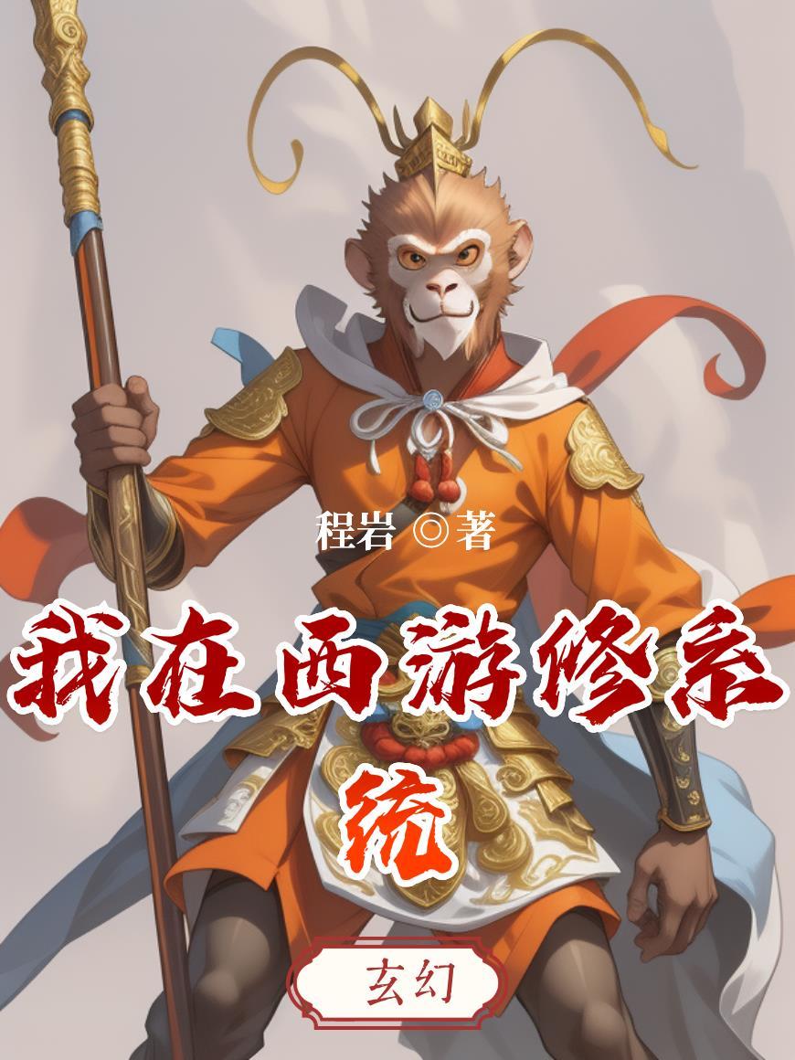 我在西游发系统txt