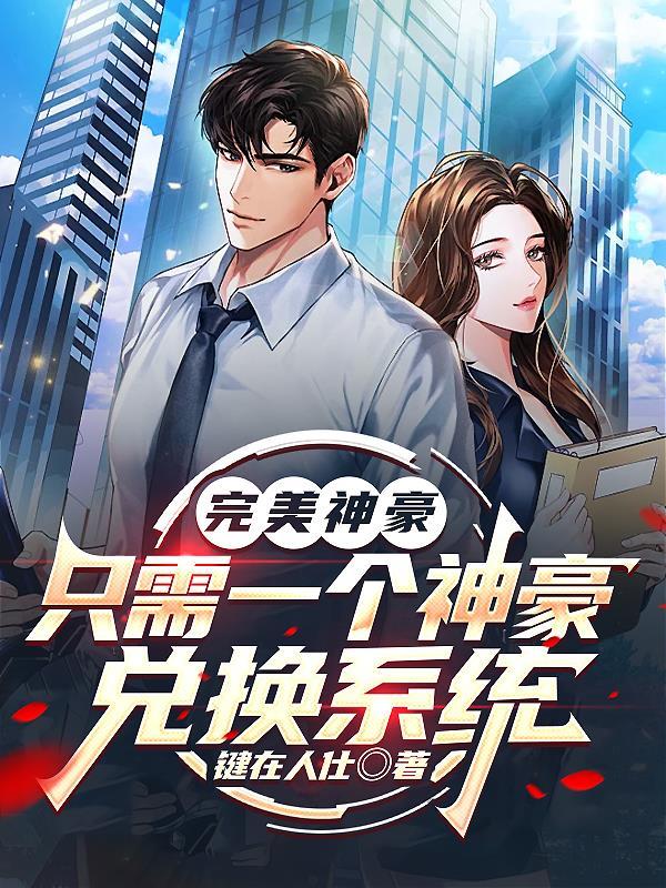 完美神豪返利系统江小立