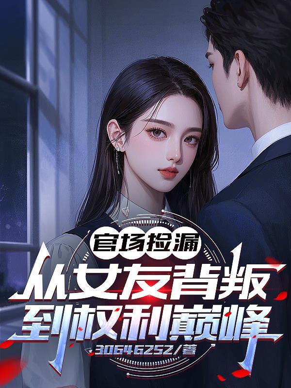 官场从被