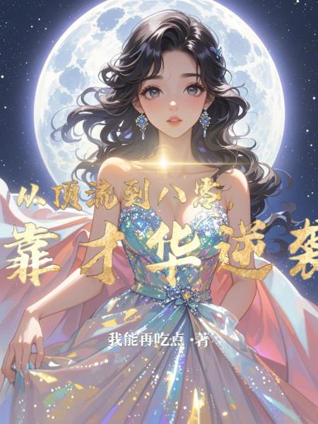 从顶流到学霸
