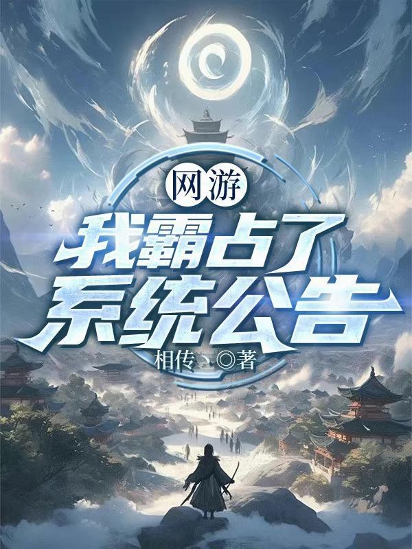 网游我霸占了系统公告在线阅读
