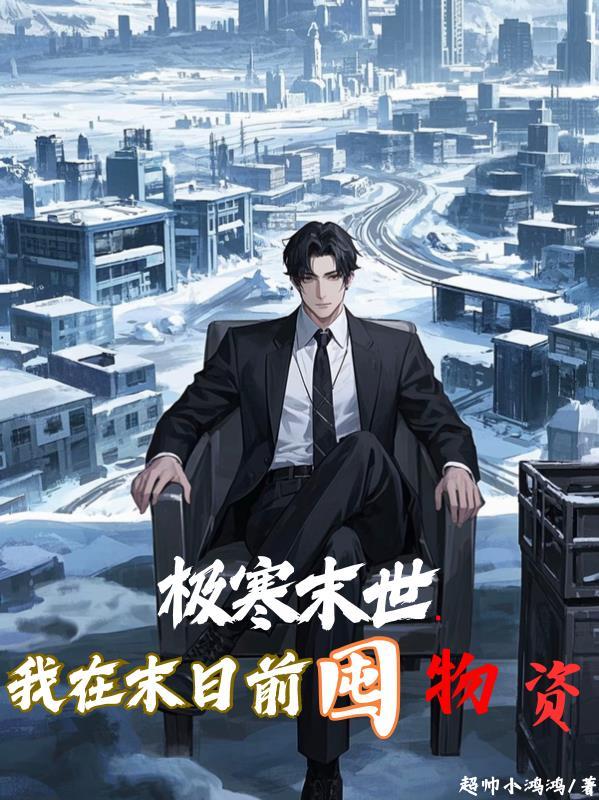 极寒末世我囤了千亿物资动态