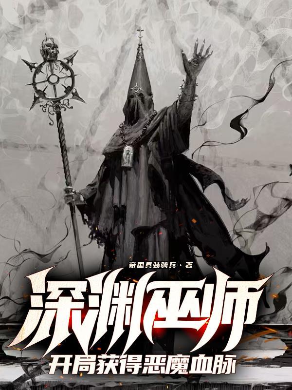 开局获得恶魔血脉作者帝国具装骑兵
