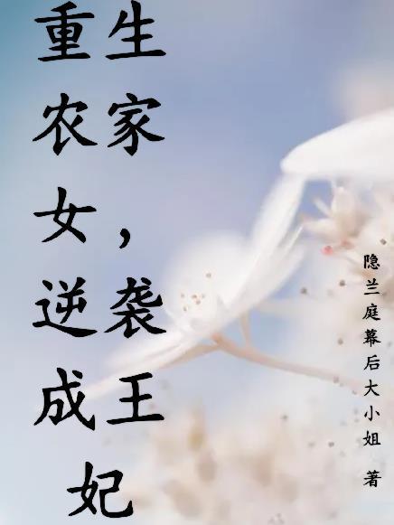 重生农家啇女