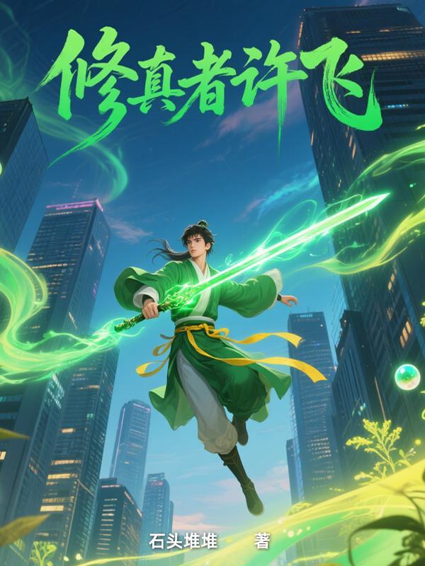 修真者 真假