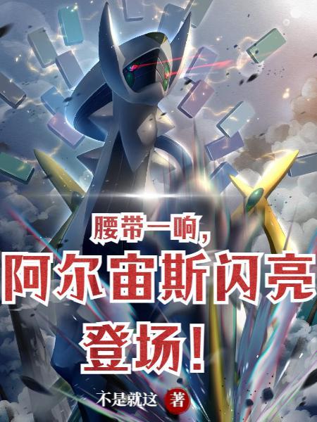 阿尔宙斯pmgba