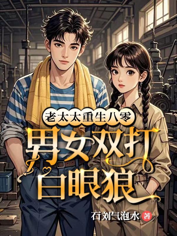 重生八零老太太抛子弃女第1559章