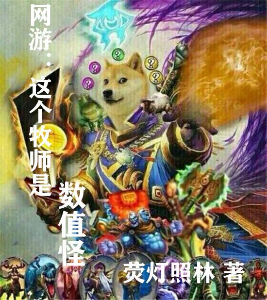 网游 牧师