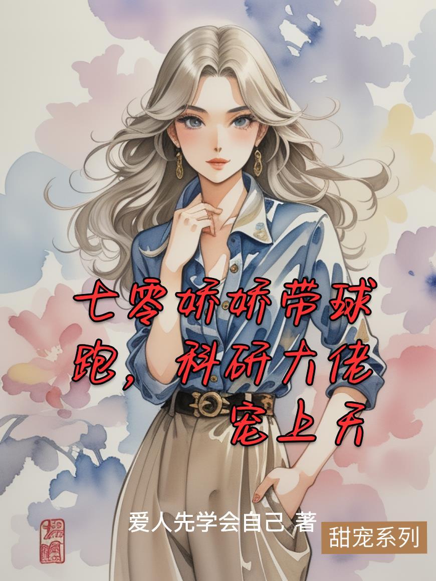 七零娇娇小甜媳撩到青心肝颤全文阅