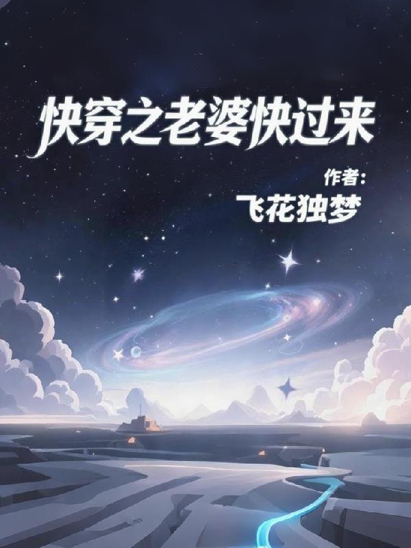 快穿之老婆生气后果