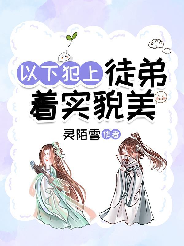 徒弟总在以下犯上讲的什么